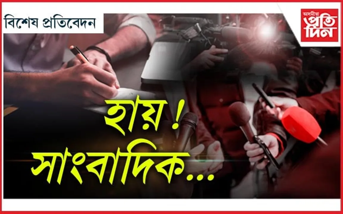 ৰাইজে চাই আছে- সাংবাদিকে কি কৰিছে !